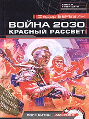 cover image of Красный рассвет
